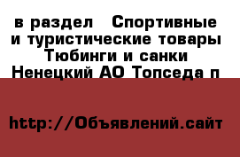  в раздел : Спортивные и туристические товары » Тюбинги и санки . Ненецкий АО,Топседа п.